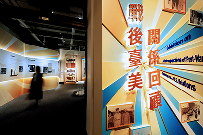 國史館｜戰後臺美關係回顧展 